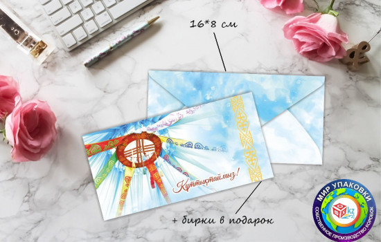 Конверт для денег «Құттықтаймыз»