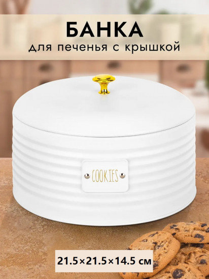 Банка для печенья с крышкой «Cookies»