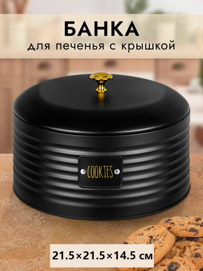 Банка для печенья с крышкой «Cookies»