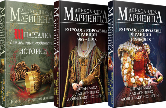 Шпаргалка для ленивых любителей истории. Короли и королевы Англии. Короли и королевы Франции