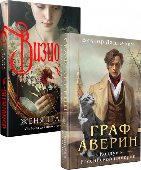Визионер. Граф Аверин. Колдун Российской империи. Комплект из 2 книг