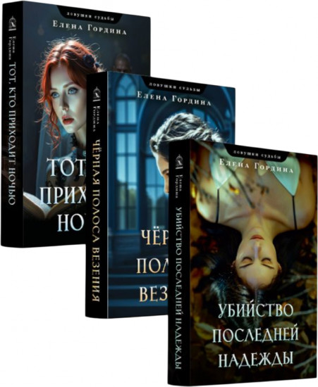 Убийство последней надежды. Чёрная полоса везения. Тот, кто приходит ночью. Комплект из 3 книг