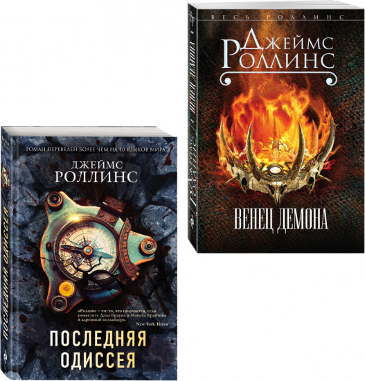 Последняя одиссея. Венец демона. Комплект из 2 книг