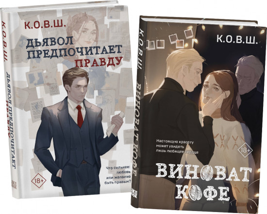 Виноват кофе. Дьявол предпочитает правду. Комплект из 2 книг