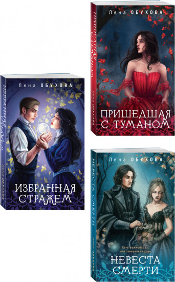Невеста смерти. Пришедшая с туманом. Избранная стражем. Комплект из 3 книг