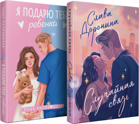 Я подарю тебе ребёнка. Случайная связь. Комплект из 2 книг