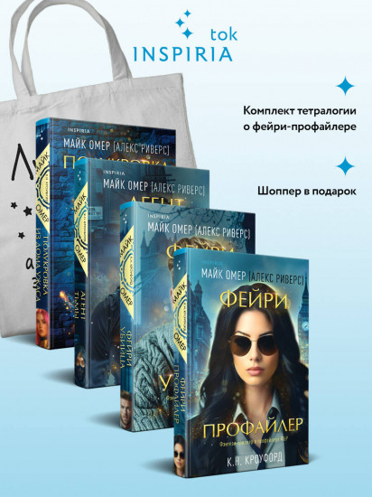 Миры Майка Омера. Комплект из 4 книг и шоппера