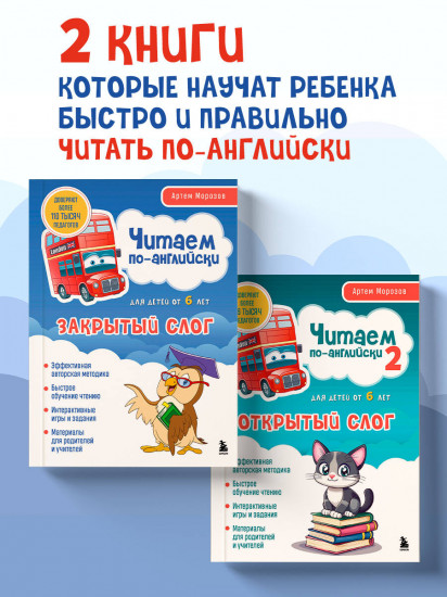 Читаем по-английски. Закрытый и открытый слог. Комплект из 2 книг