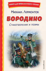 Бородино. Стихотворения и поэмы