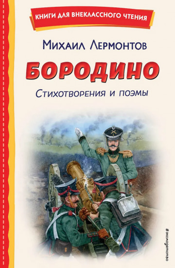 Бородино. Стихотворения и поэмы