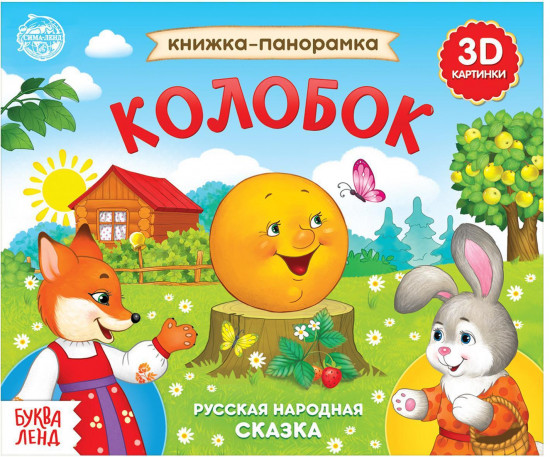 Книжка-панорама 3D «Колобок»