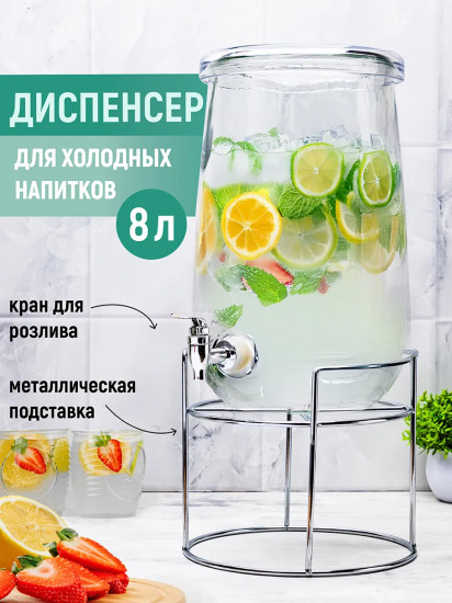 Диспенсер для холодных напитков с крышкой и краном на подставке «Glaskraft»