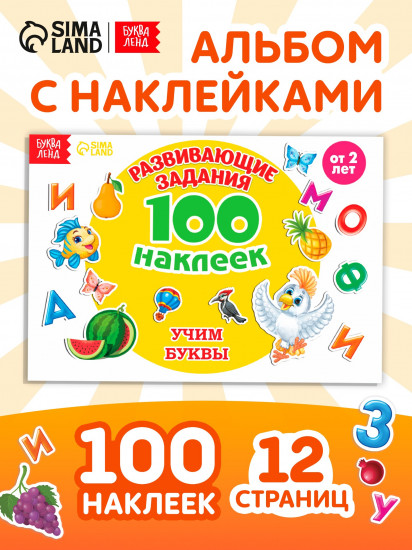 Альбом с наклейками «100 наклеек. Алфавит»