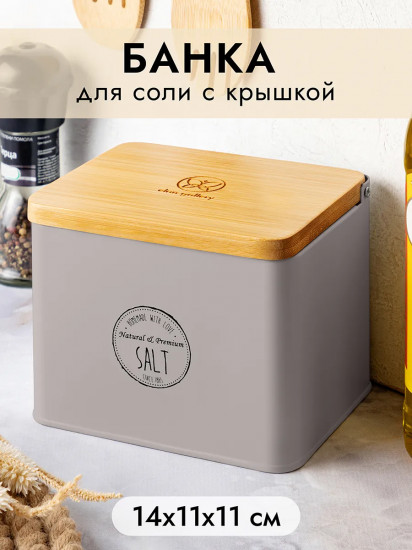 Банка для сыпучих продуктов с крышкой «Salt»