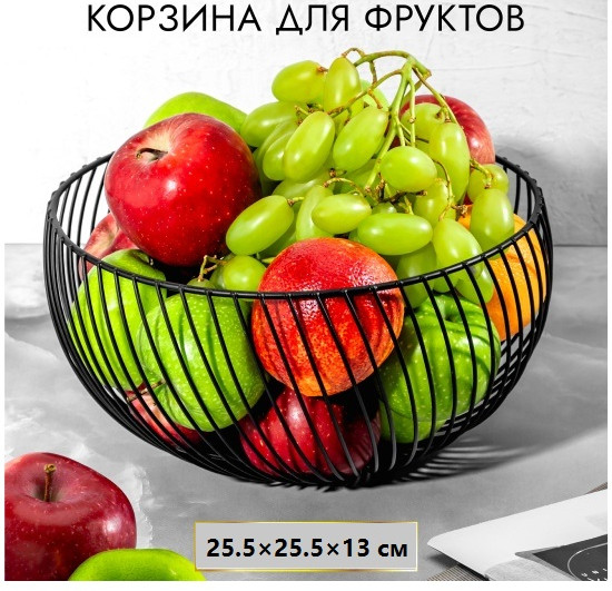 Корзина для фруктов