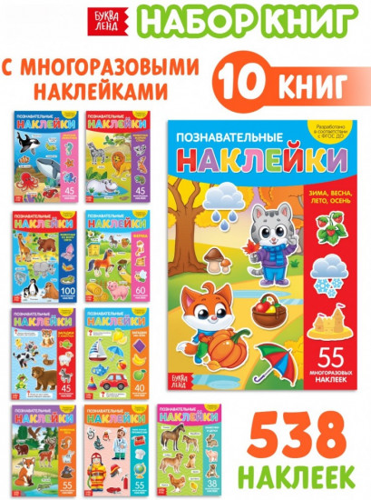 Набор книг с многоразовыми наклейками «Познавательные»