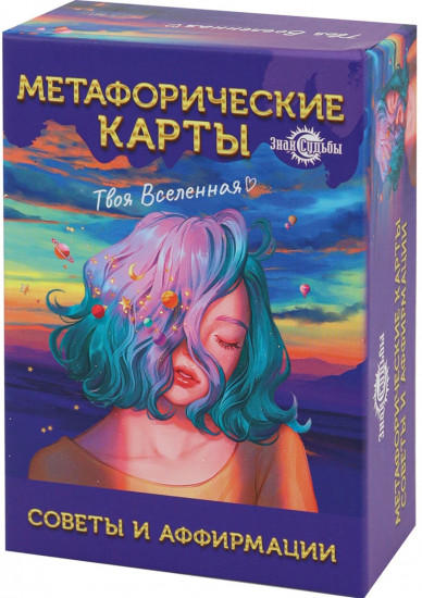 Метафорические ассоциативные карты, мак карты «Советы и аффирмации»