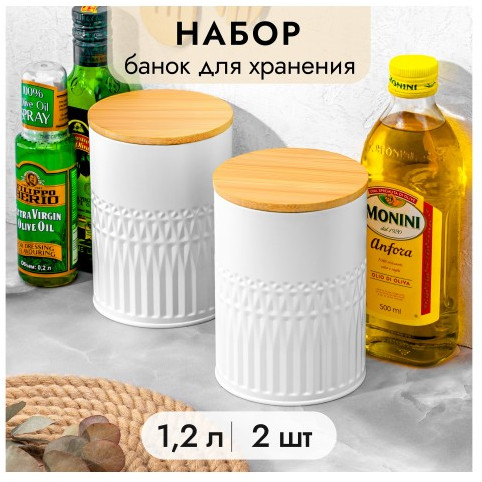 Набор банок для сыпучих продуктов с крышками