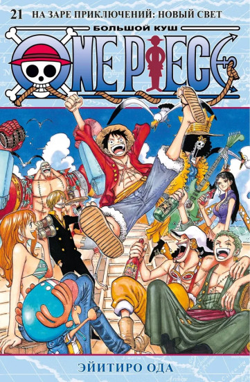 One Piece. Большой куш. Книга 21. На заре приключений. Новый Свет