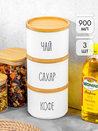Набор банок для сыпучих продуктов с крышкамиНабор банок для сыпучих продуктов с крышками-подставками «Чай, кофе, сахар»