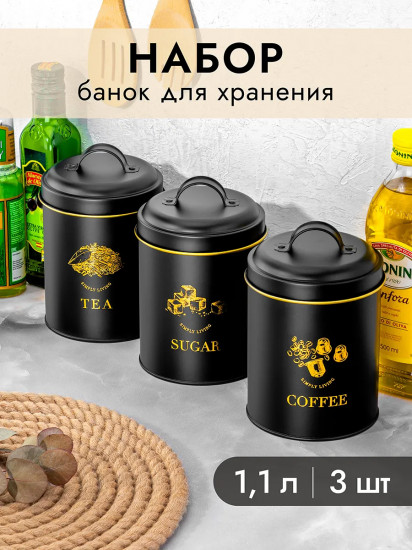 Набор банок для сыпучих продуктов с крышками «Tea, coffee, sugar»