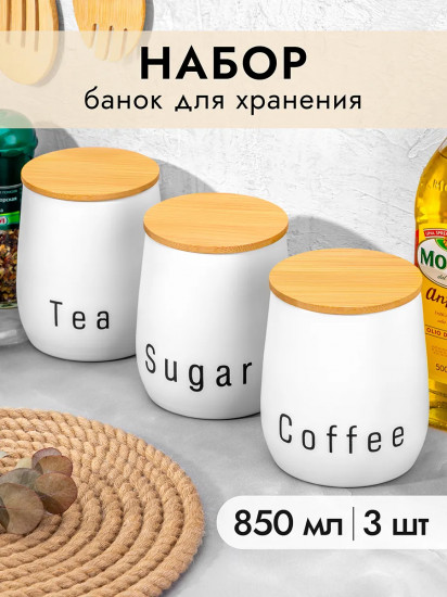 Набор банок для сыпучих продуктов с крышками «Tea, coffee, sugar»