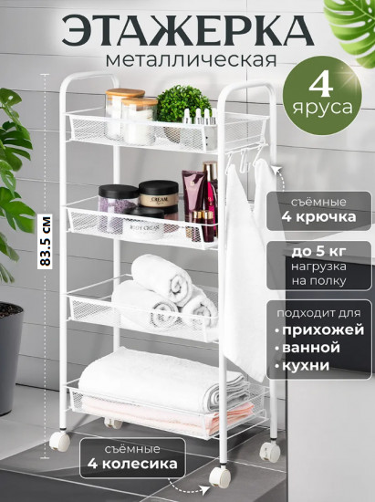 Этажерка четырехъярусная на колесиках