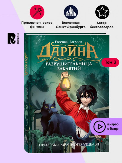 Дарина разрушительница заклятий. Том 3. Призраки мрачного ущелья