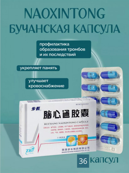 Бучанские капсулы для профилактики инсульта и ишемии «Наосиньтун»