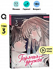 Горячая дружба. Том 3
