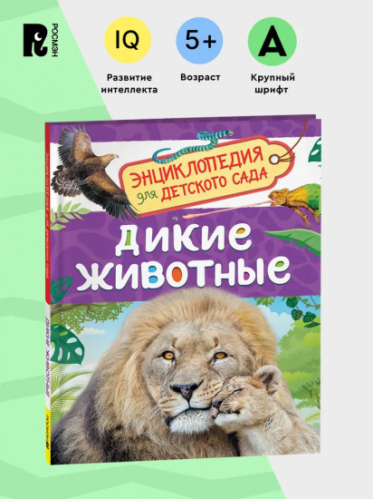 Дикие животные. Энциклопедия для детского сада