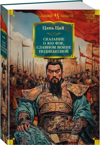Сказание о Юэ Фэе, славном воине Поднебесной