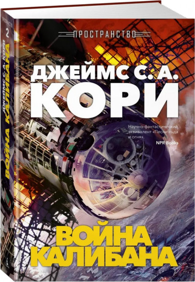Пространство. Книга 2. Война Калибана