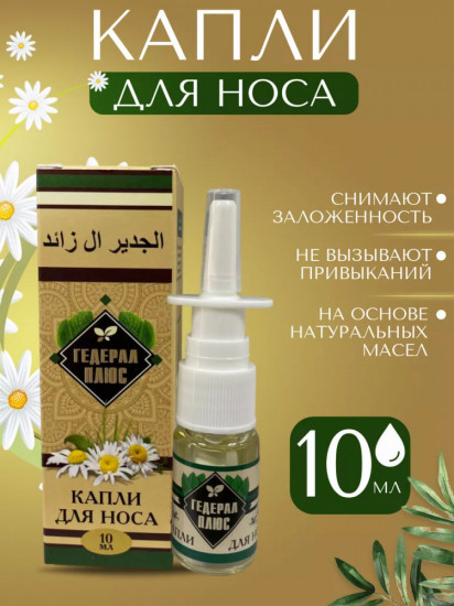 Капли для носа «Гедерал плюс»