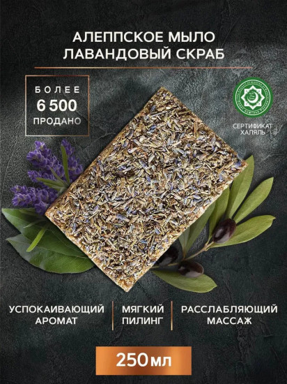 Мыло алеппское «Лавандовый скраб»