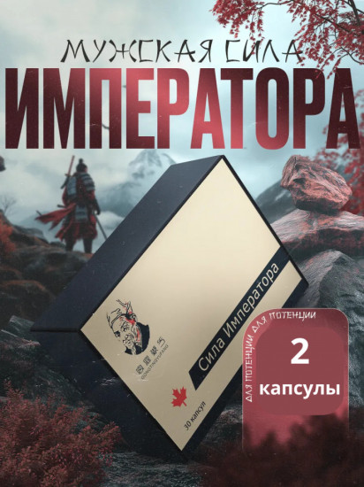 Препарат для повышения потенции «Мужская сила императора»