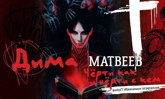 Дима Матвеев. Фанбук с переводными татуировками