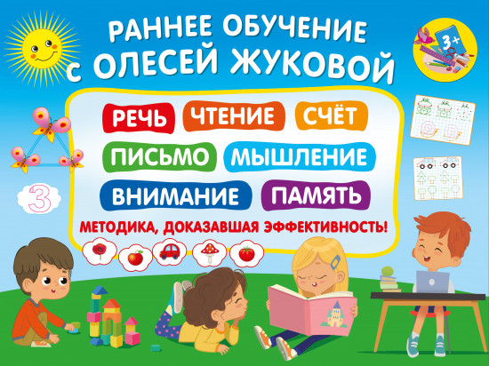 Раннее обучение с Олесей Жуковой. Методика, доказавшая эффективность! Речь, чтение, счёт, письмо, мышление