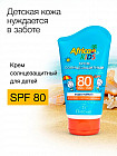 Крем солнцезащитный детский SPF 80