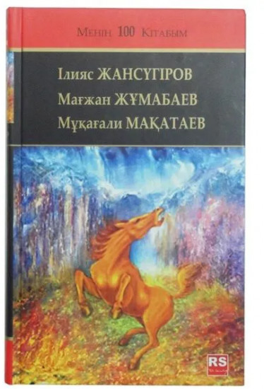 Қасқыр жүрек ұлдарым ер жетеді