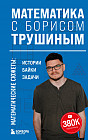 Математика с Борисом Трушиным. Математические сюжеты: истории, байки, задачи
