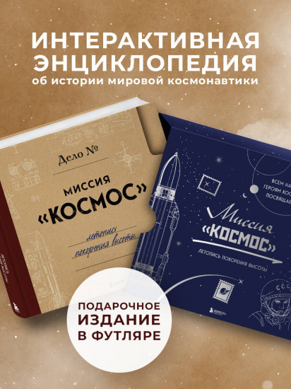 Миссия «Космос». Летопись покорения высоты. Издание в подарочном коробе