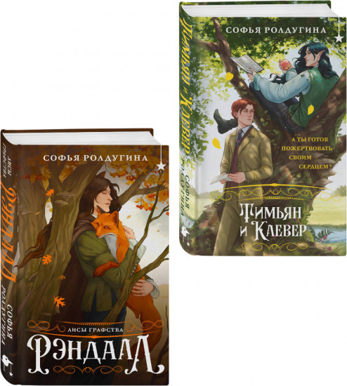 Лисы графства Рэндалл. Комплект из 2 книг