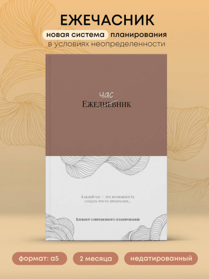 Ежечасник. Блокнот современного планирования