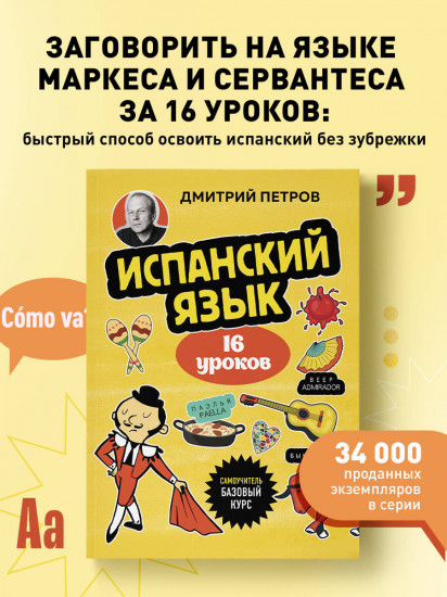 Испанский язык, 16 уроков. Базовый курс
