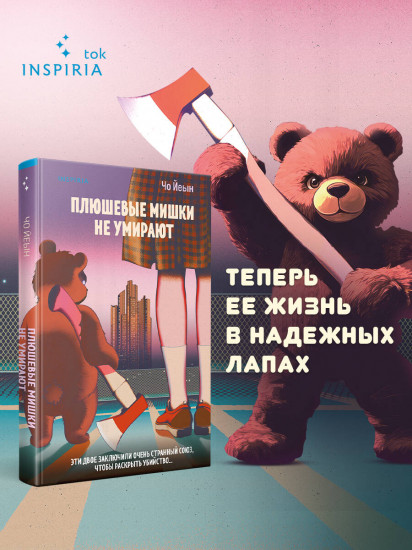 Плюшевые мишки не умирают