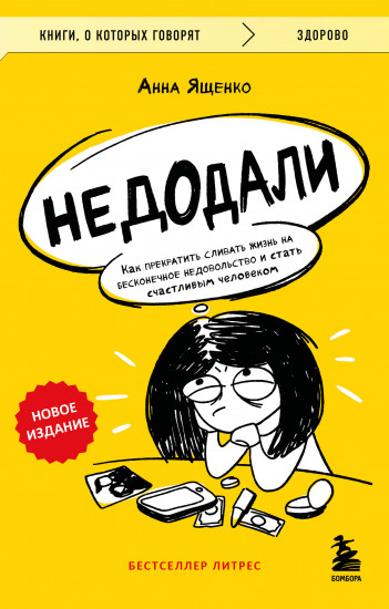 Недодали. Как прекратить сливать жизнь на бесконечное недовольство и стать счастливым