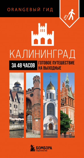 Калининград за 48 часов. Готовое путешествие на выходные