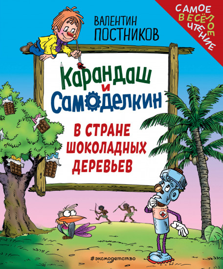 Карандаш и Самоделкин в Стране шоколадных деревьев