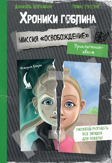 Миссия «Освобождение». История Клары